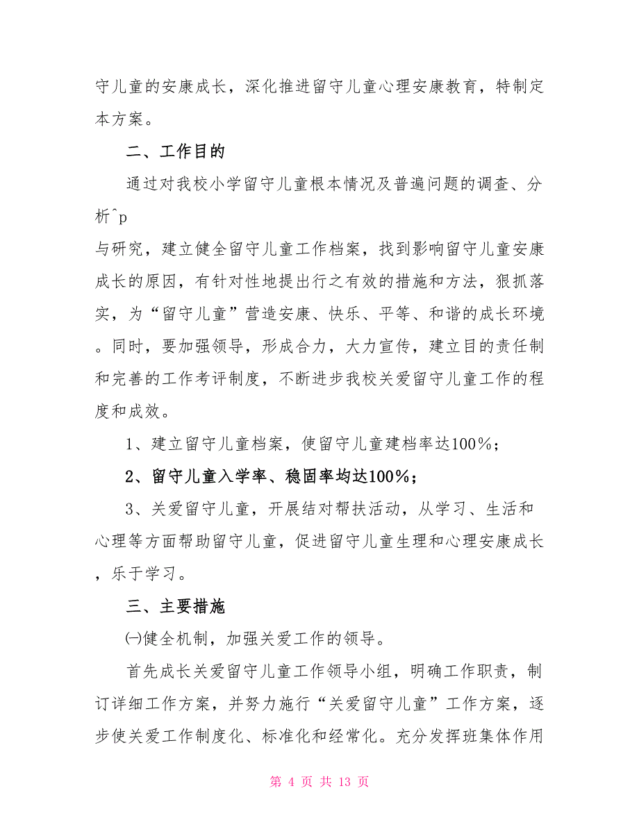 最新三篇关爱留守儿童工作计划范文700字_第4页