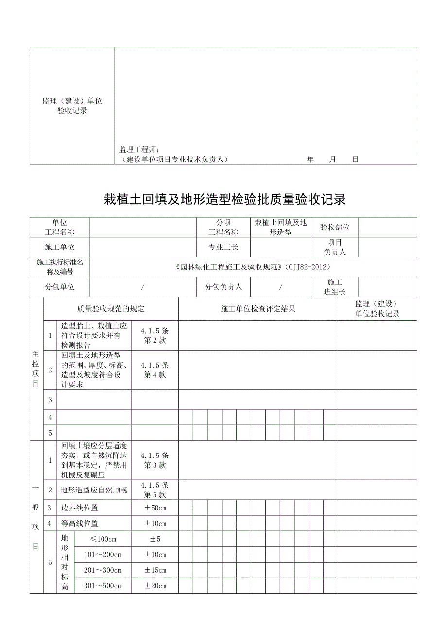 《园林绿化工程施工及验收规范》(CJJ82)表格_第3页