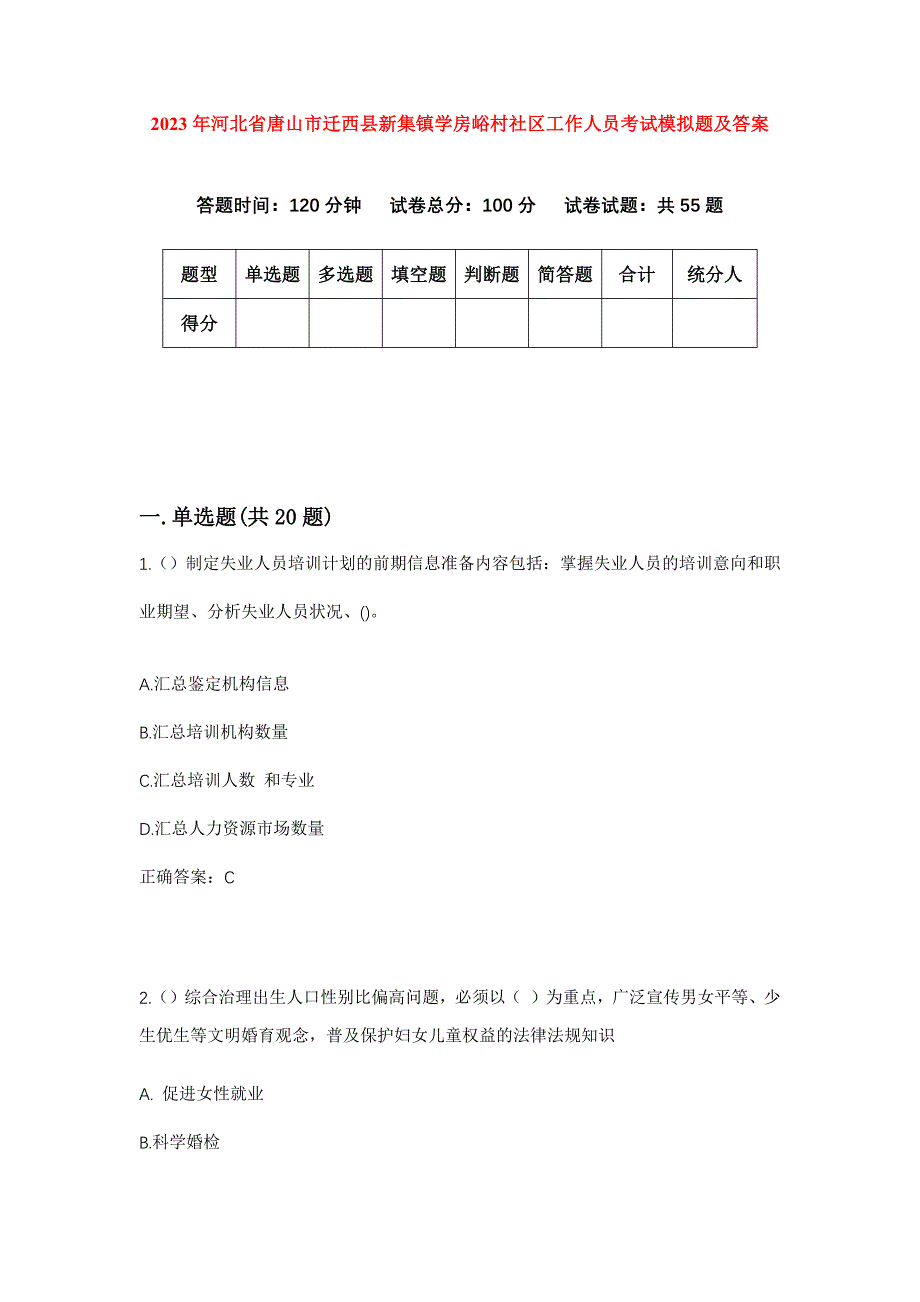 2023年河北省唐山市迁西县新集镇学房峪村社区工作人员考试模拟题及答案_第1页