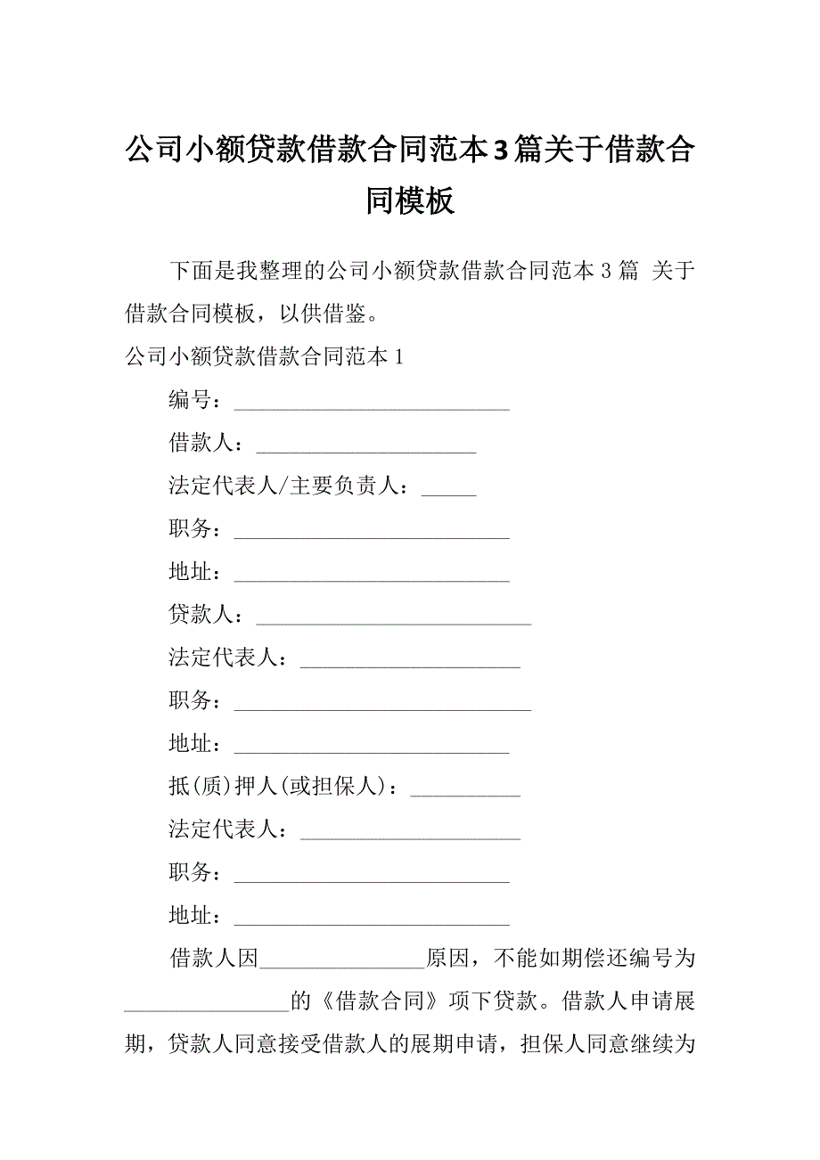 公司小额贷款借款合同范本3篇关于借款合同模板_第1页