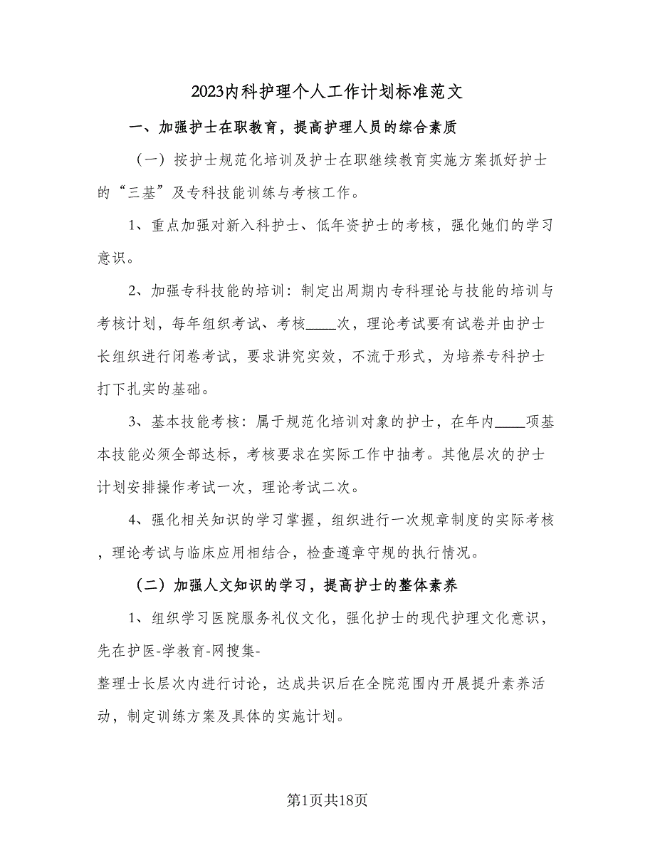 2023内科护理个人工作计划标准范文（5篇）_第1页