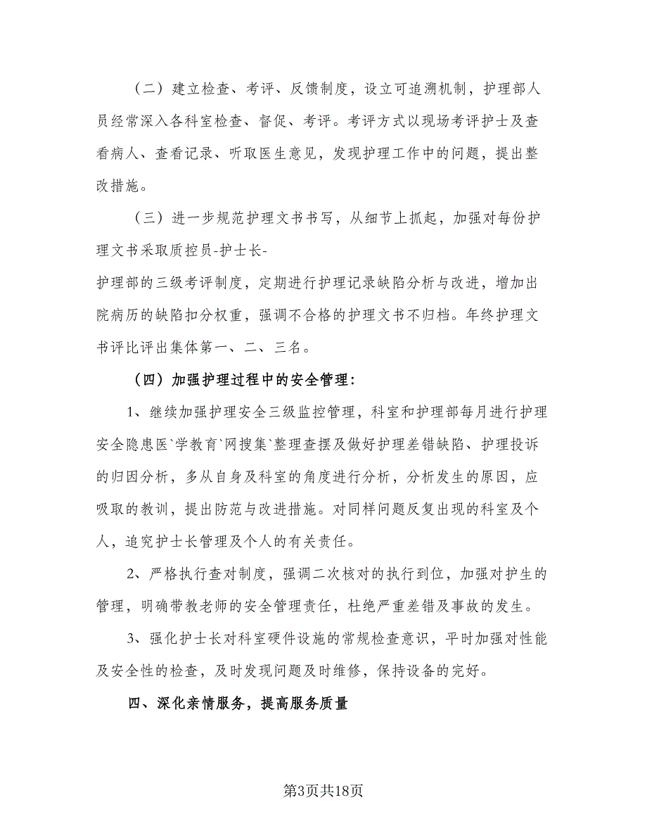 2023内科护理个人工作计划标准范文（5篇）_第3页