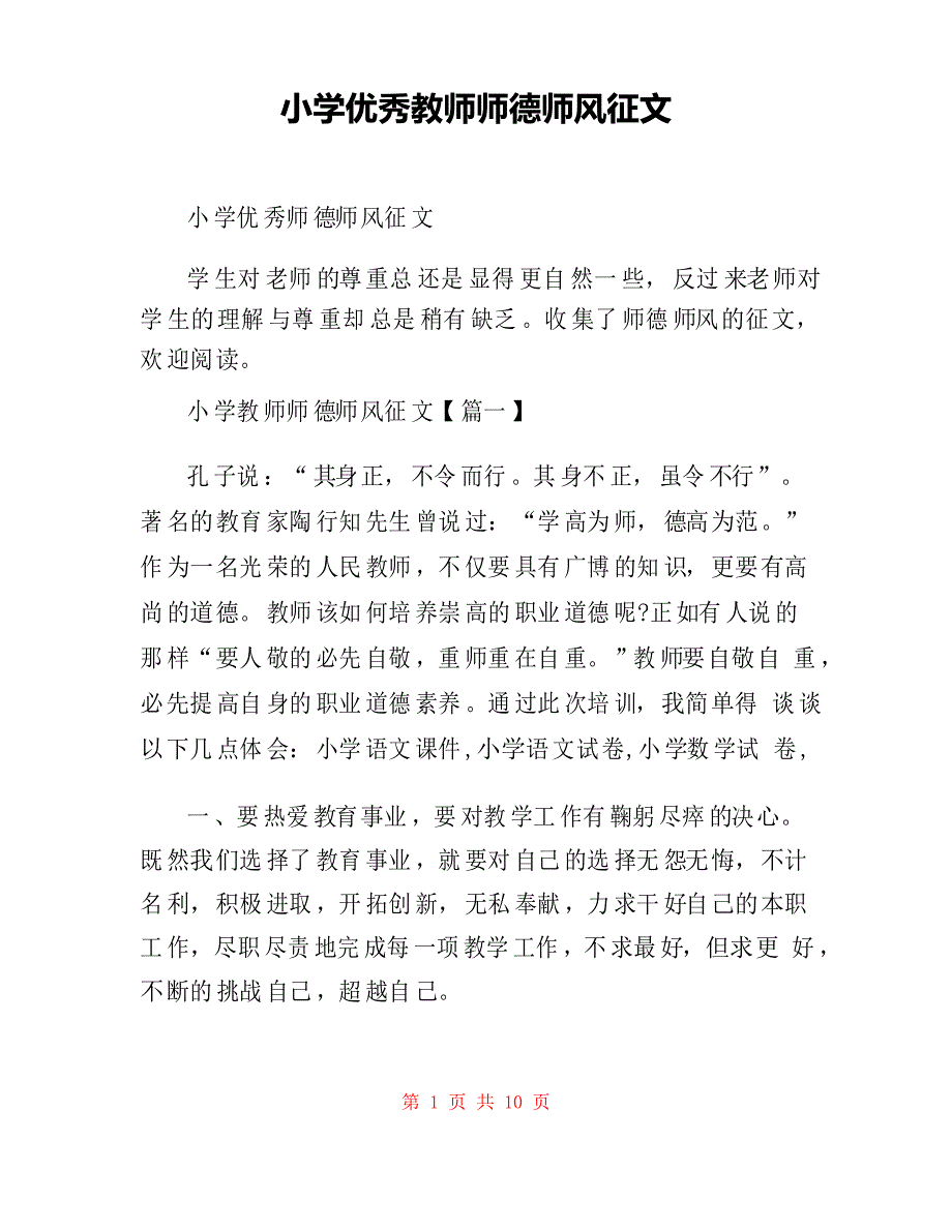 小学优秀教师师德师风征文_第1页