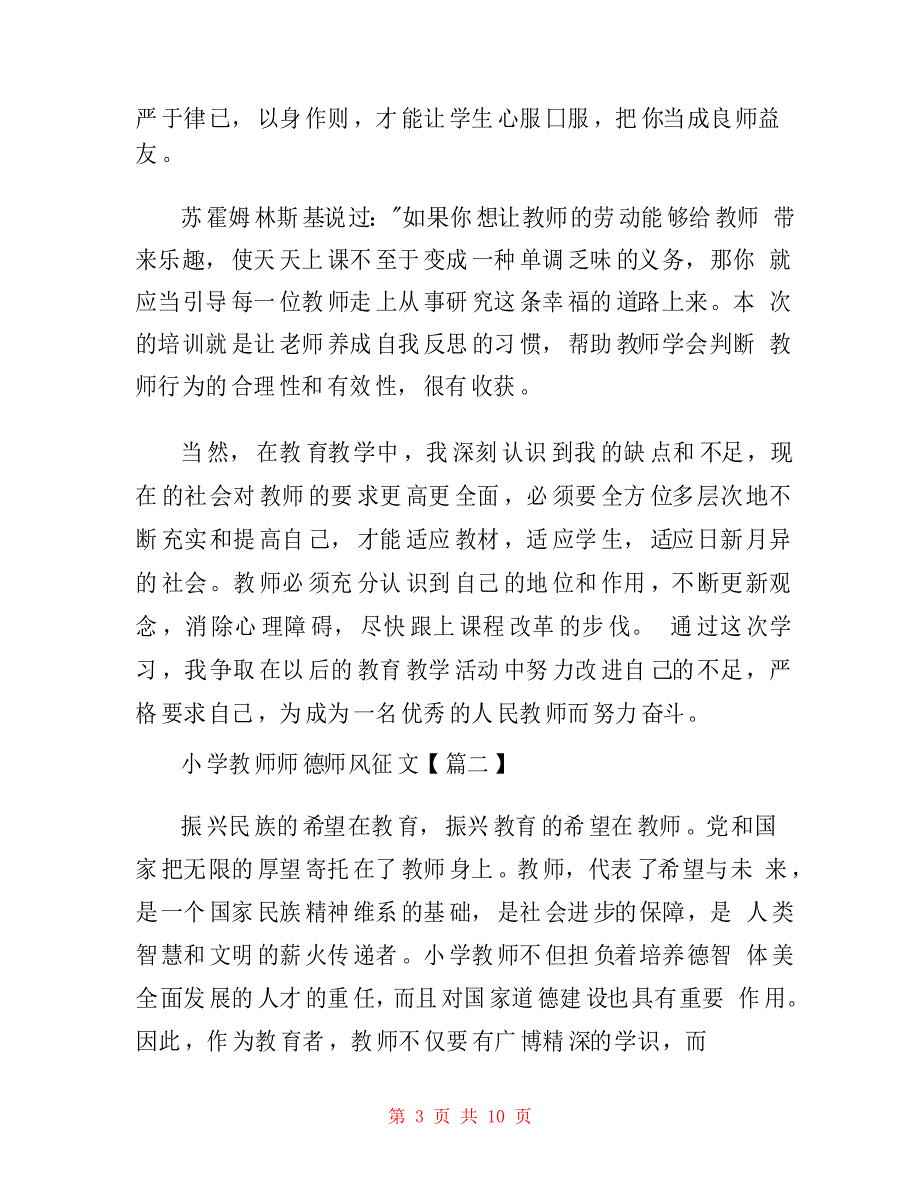 小学优秀教师师德师风征文_第3页