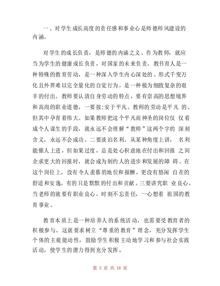 小学优秀教师师德师风征文_第5页