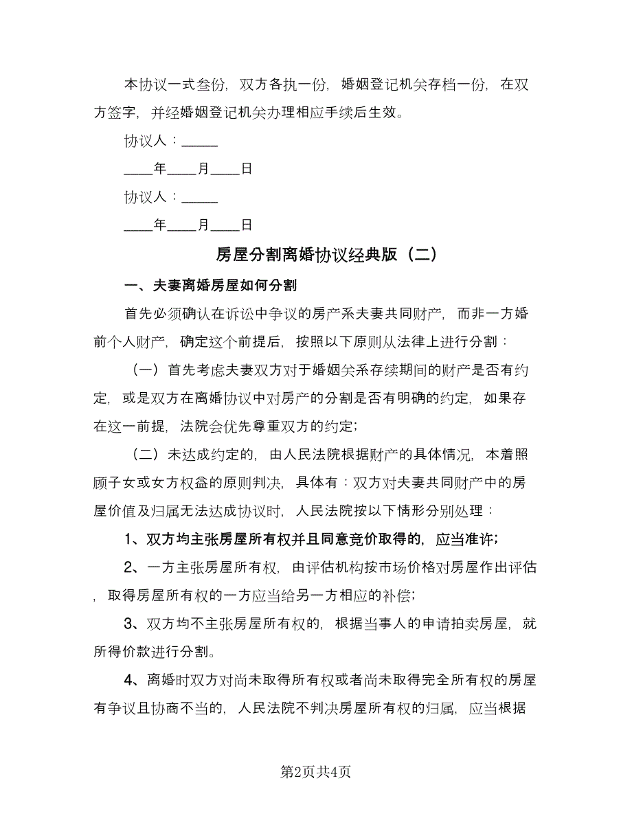 房屋分割离婚协议经典版（二篇）.doc_第2页