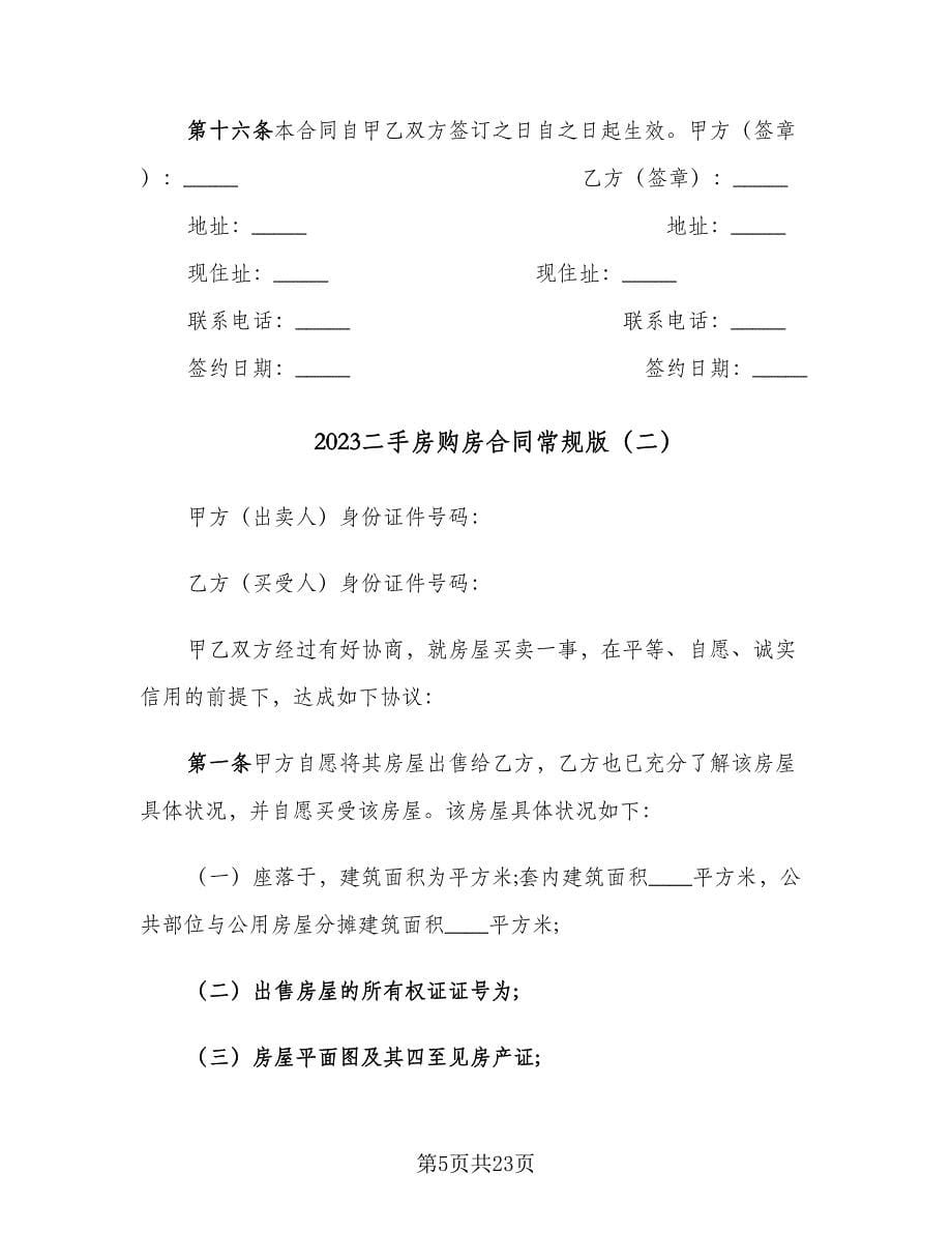 2023二手房购房合同常规版（八篇）.doc_第5页