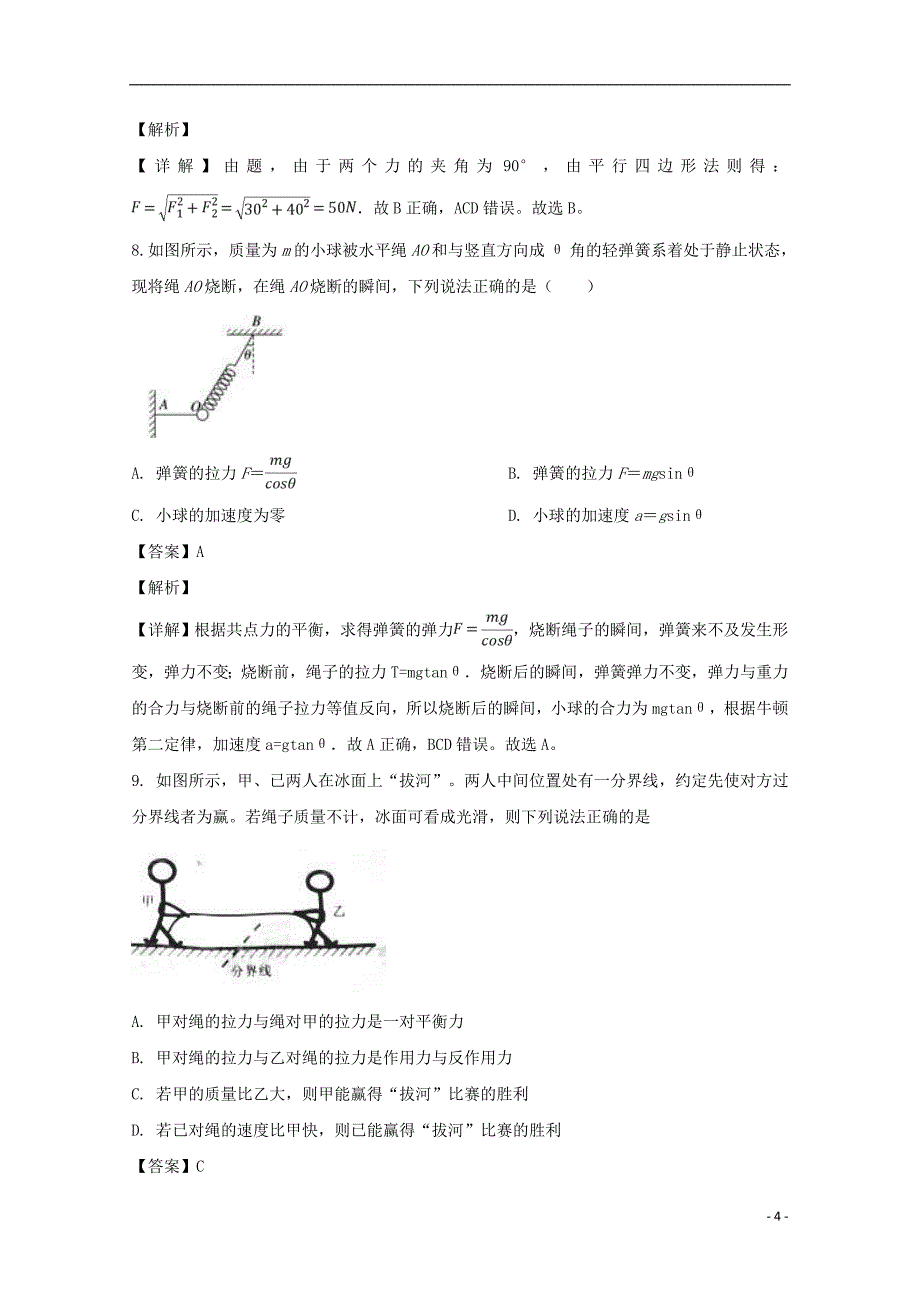 江西省上饶县中学2018-2019学年高一物理上学期期末考试试题（含解析）_第4页