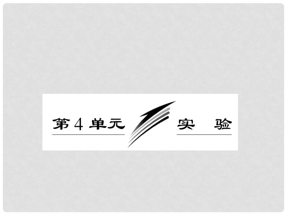 高考物理月刊专版 专题11 光学综合 测定玻璃的折射率课件_第1页