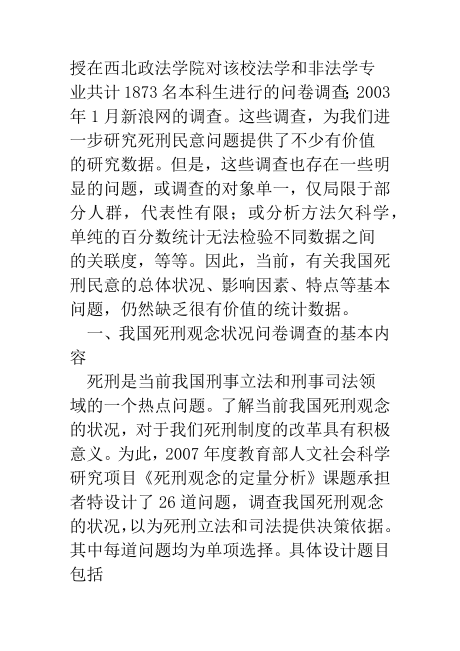 死刑民意及其内部冲突的调查与分析.docx_第3页