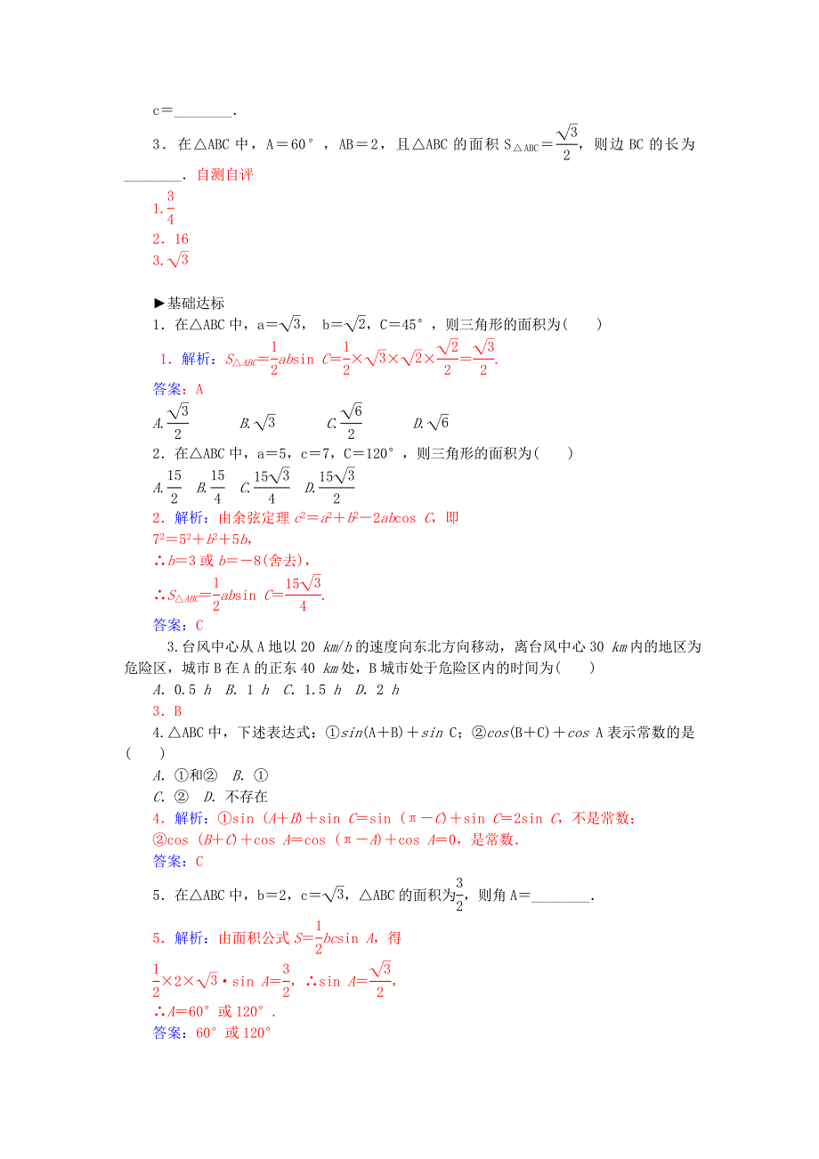 【最新教材】【人教A版】高中数学 1.2.3面积问题练习 新人教A版必修5_第2页