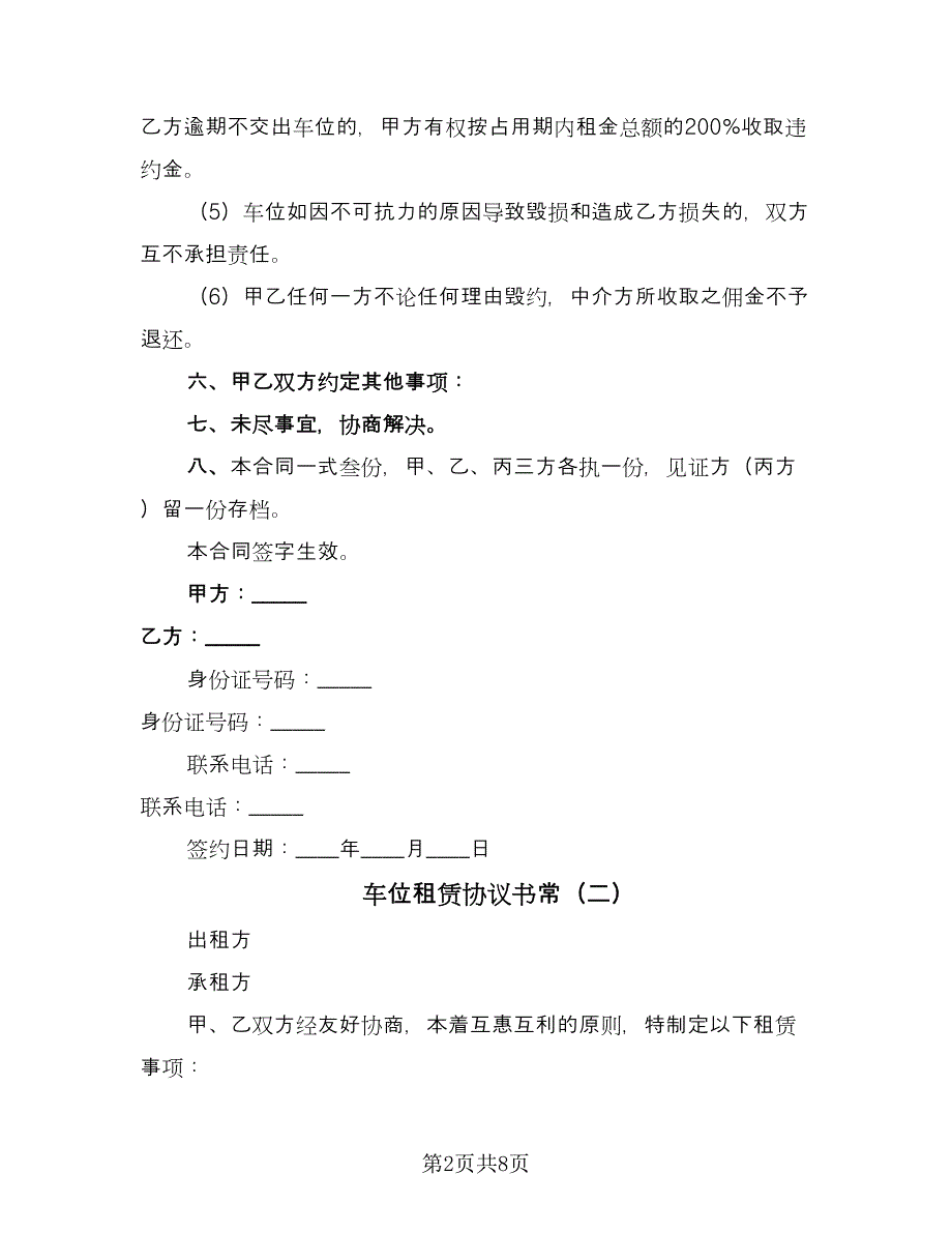 车位租赁协议书常（四篇）.doc_第2页