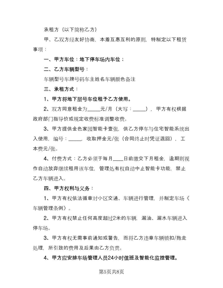 车位租赁协议书常（四篇）.doc_第5页