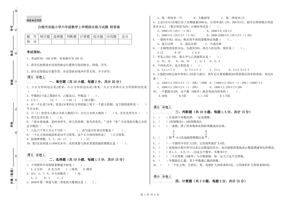 白银市实验小学六年级数学上学期综合练习试题 附答案.doc_第1页