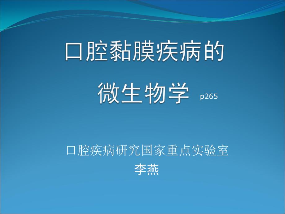 口腔微生物学口腔粘膜病与病毒_第1页