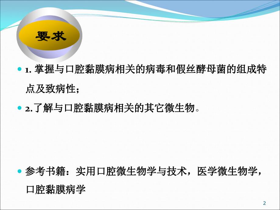 口腔微生物学口腔粘膜病与病毒_第2页