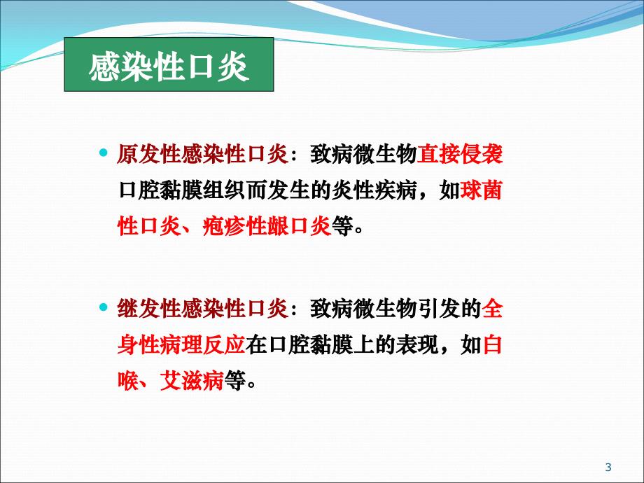 口腔微生物学口腔粘膜病与病毒_第3页