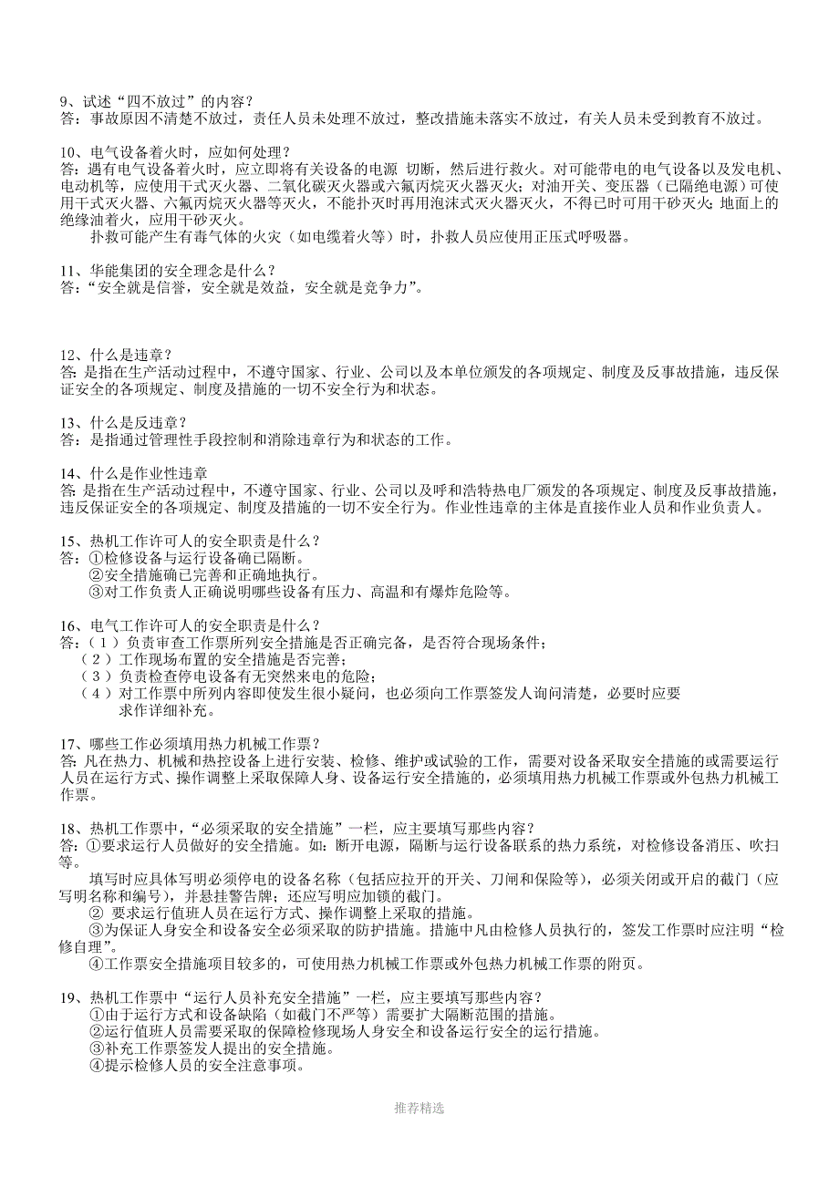 集控运行安全教育、安规复习题1_第4页