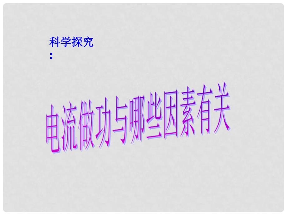 河南省郸城县光明中学九年级物理上册 电流做功与哪些因素有关教学课件 沪粤版_第1页