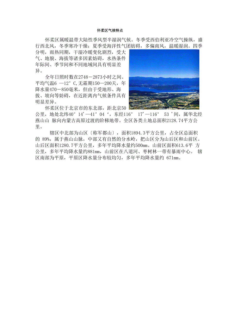 怀柔区气候特点_第1页