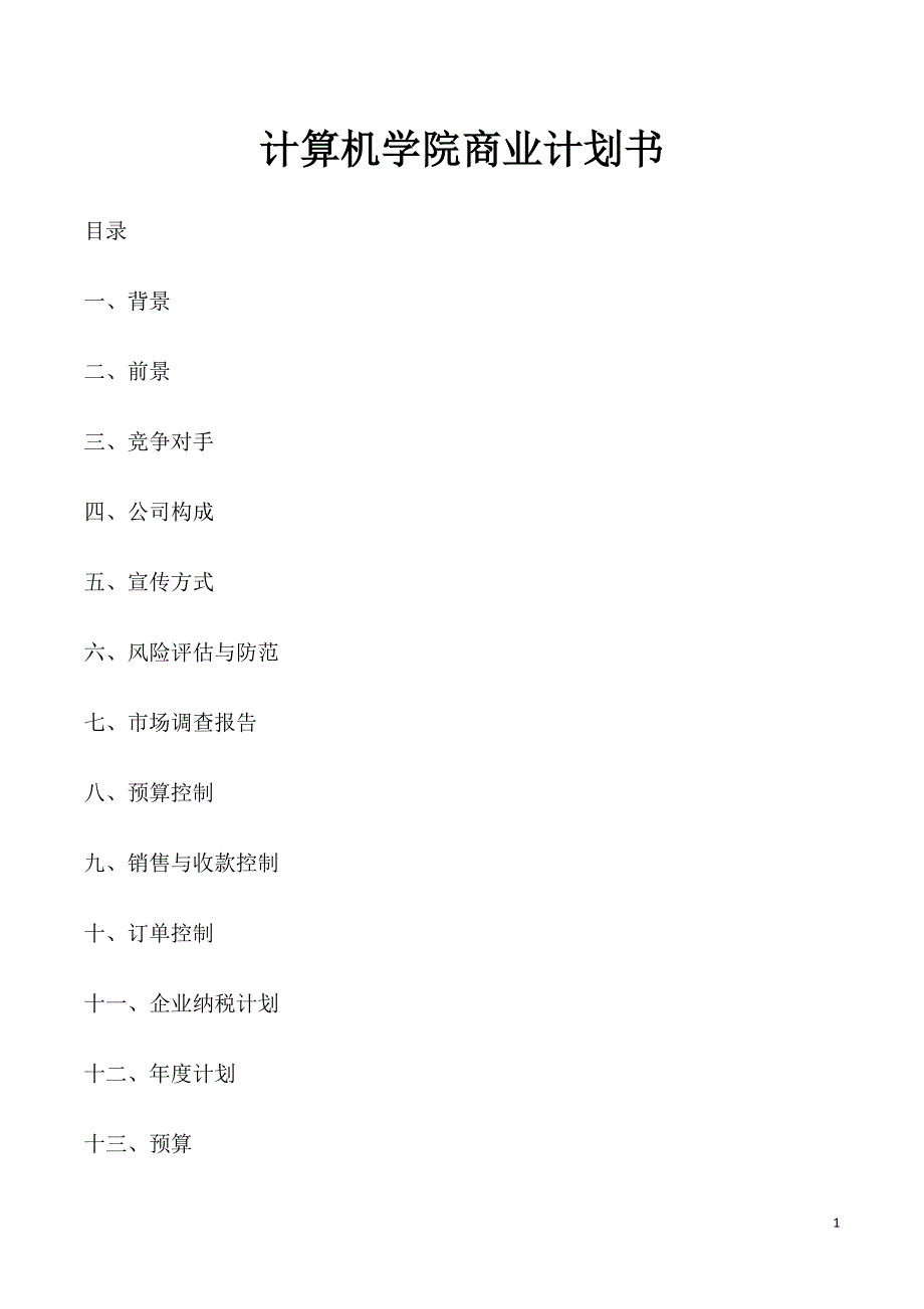 计算机学院商业计划书_第1页