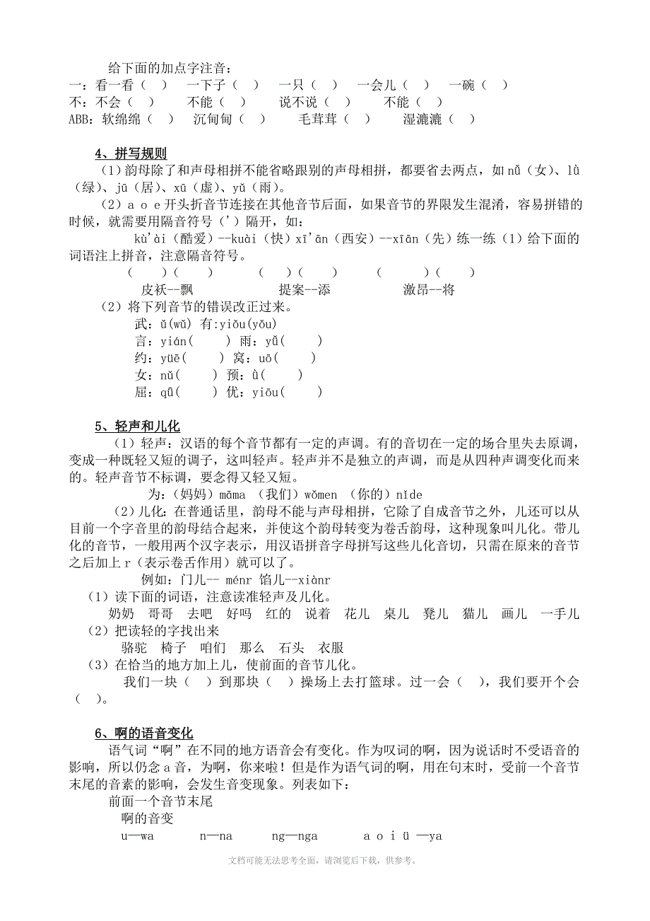 六年级语文复习归类资料一汉语拼音_第2页