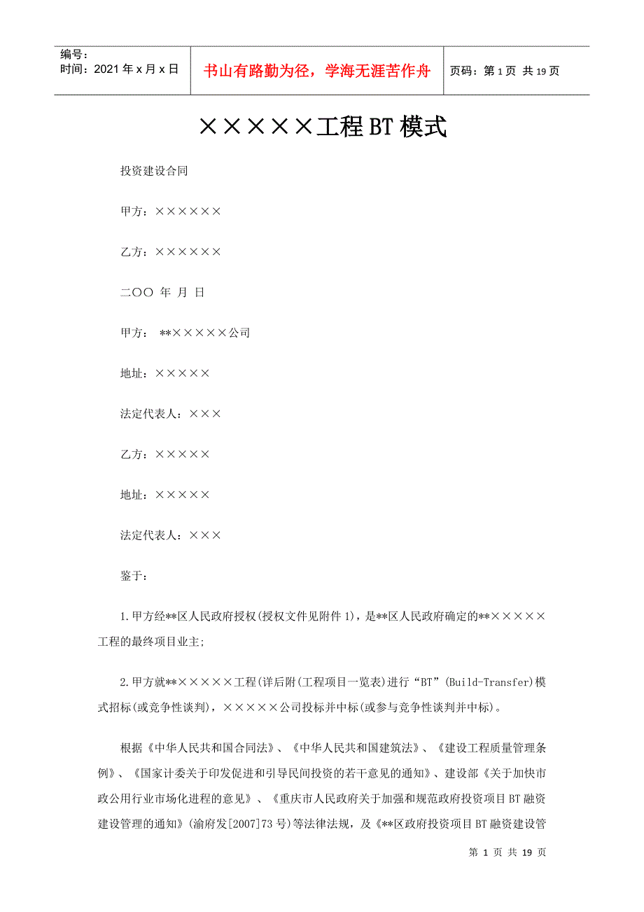 BT项目合同范本投资建设合同_第1页