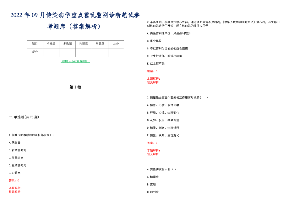 2022年09月传染病学重点霍乱鉴别诊断笔试参考题库（答案解析）_第1页