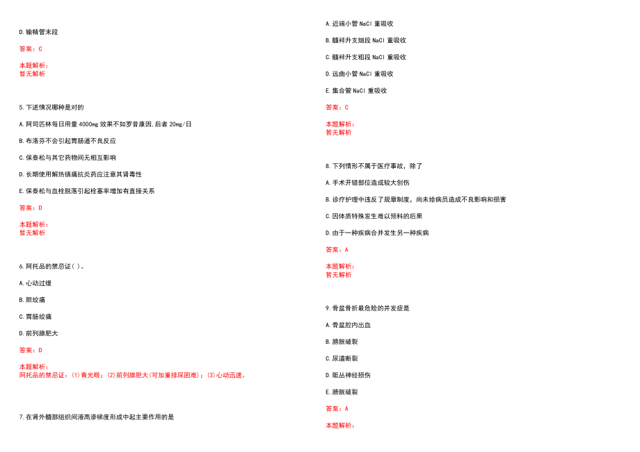 2022年09月传染病学重点霍乱鉴别诊断笔试参考题库（答案解析）_第2页