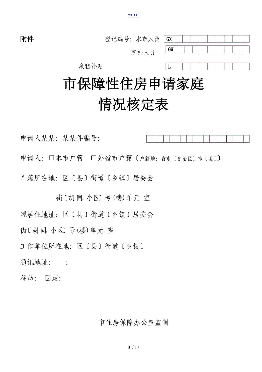 北京市保障性住房申请家庭情况核定表新颖版_第1页