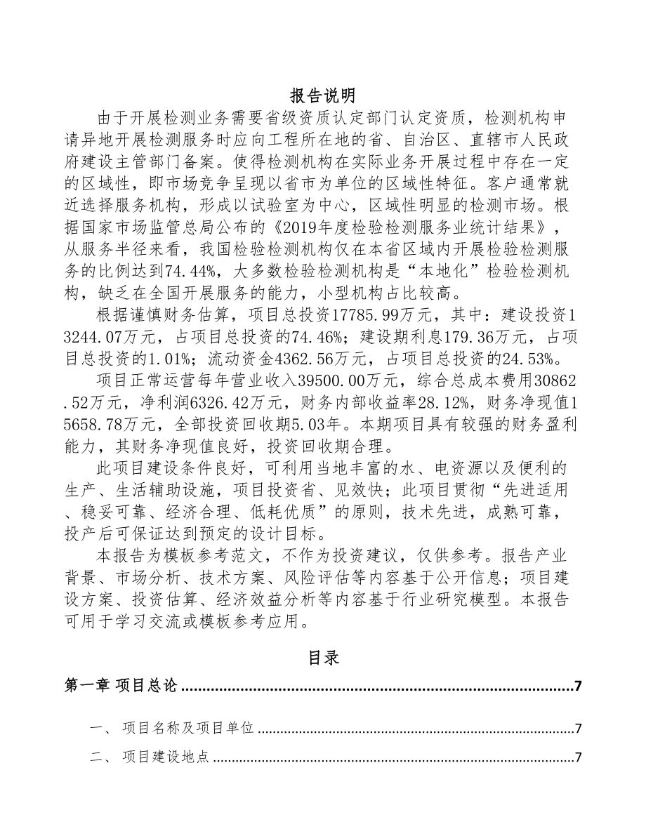 西宁关于成立工程质量检测仪器公司可行性研究报告范文(DOC 61页)_第1页