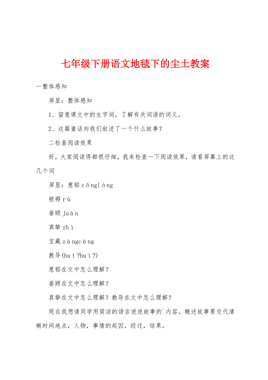 七年级下册语文地毯下的尘土教案1.doc_第1页