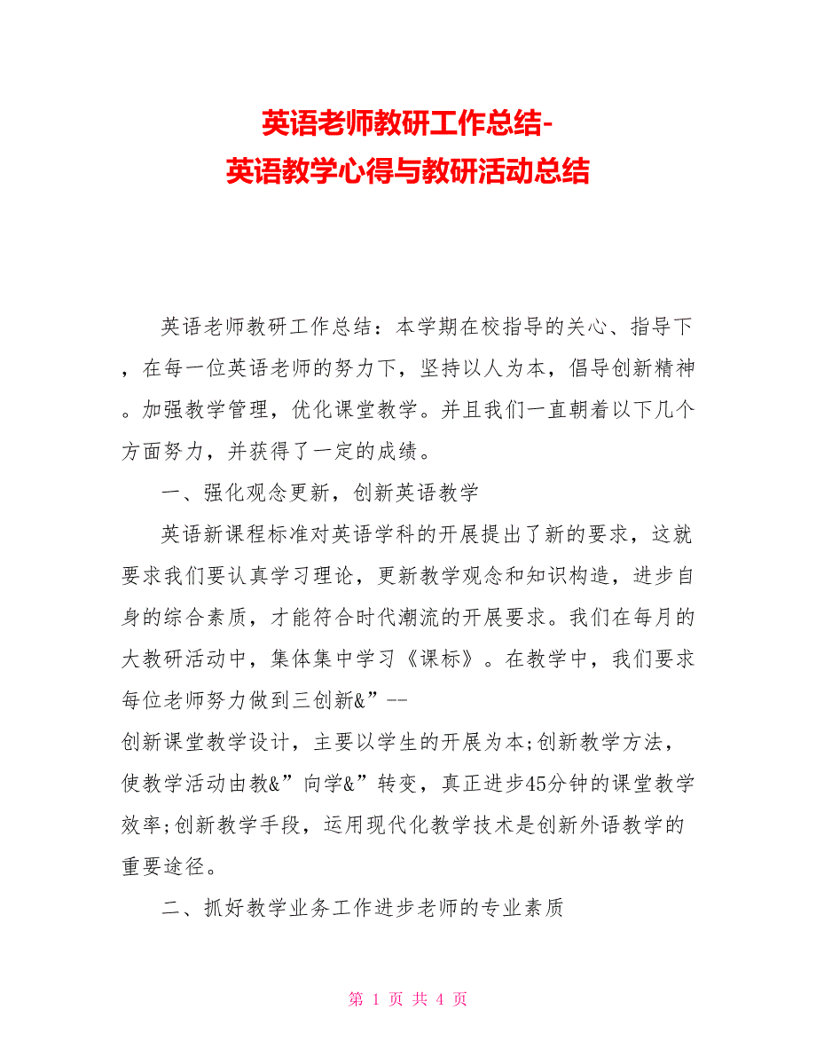 英语教师教研工作总结英语教学心得与教研活动总结_第1页