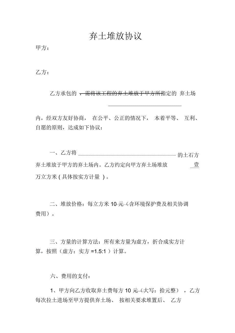 弃土堆放协议_第1页
