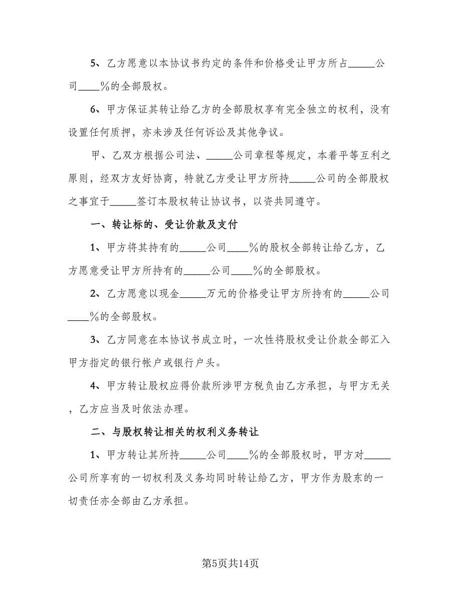 公司股东股权转让协议官方版（3篇）.doc_第5页