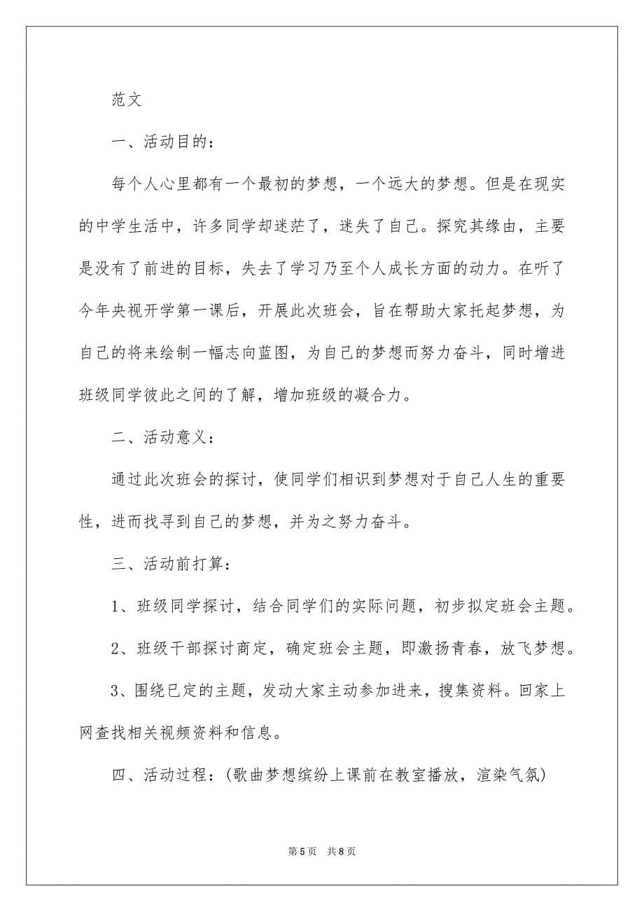 2023年青春梦想主题班会范文.docx_第5页