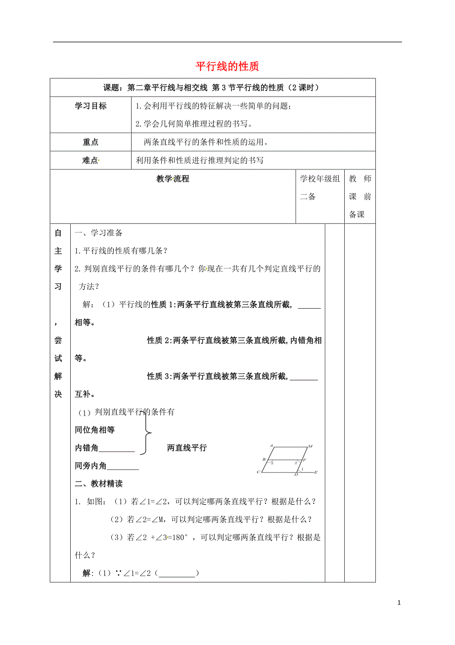 广东省清远市佛冈县龙山镇七年级数学下册 2.3.2 平行线的性质学案（无答案）（新版）北师大版_第1页