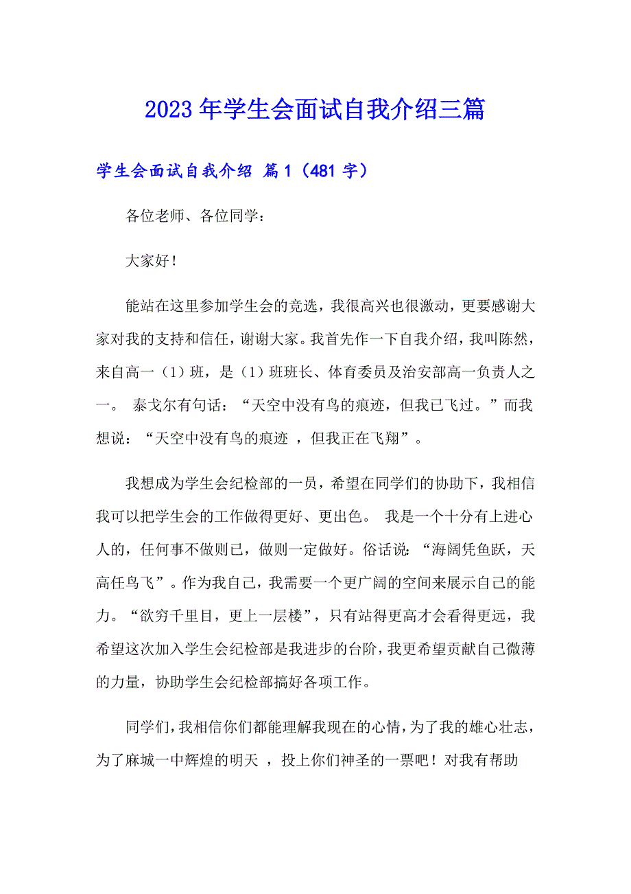 2023年学生会面试自我介绍三篇【word版】_第1页