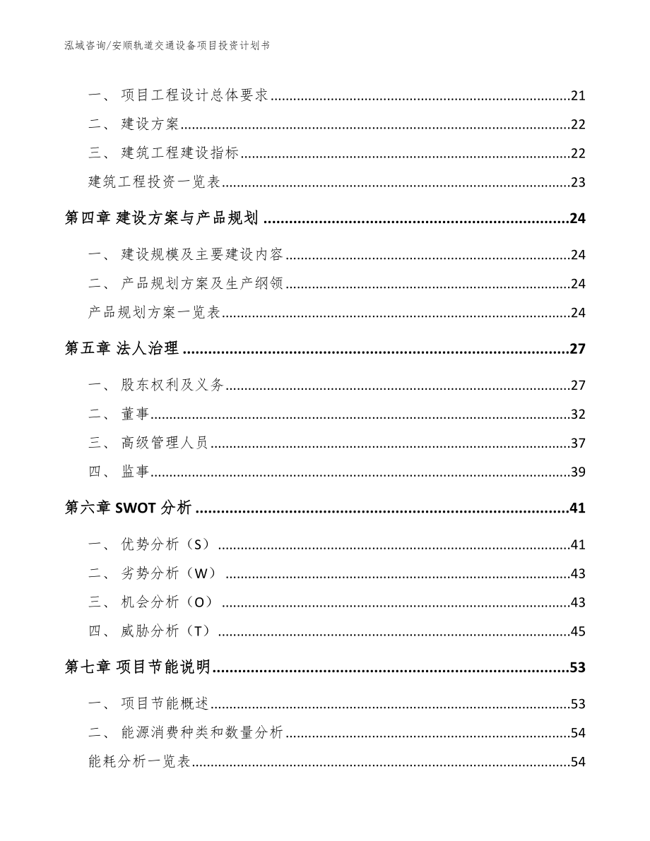 安顺轨道交通设备项目投资计划书（范文模板）_第3页