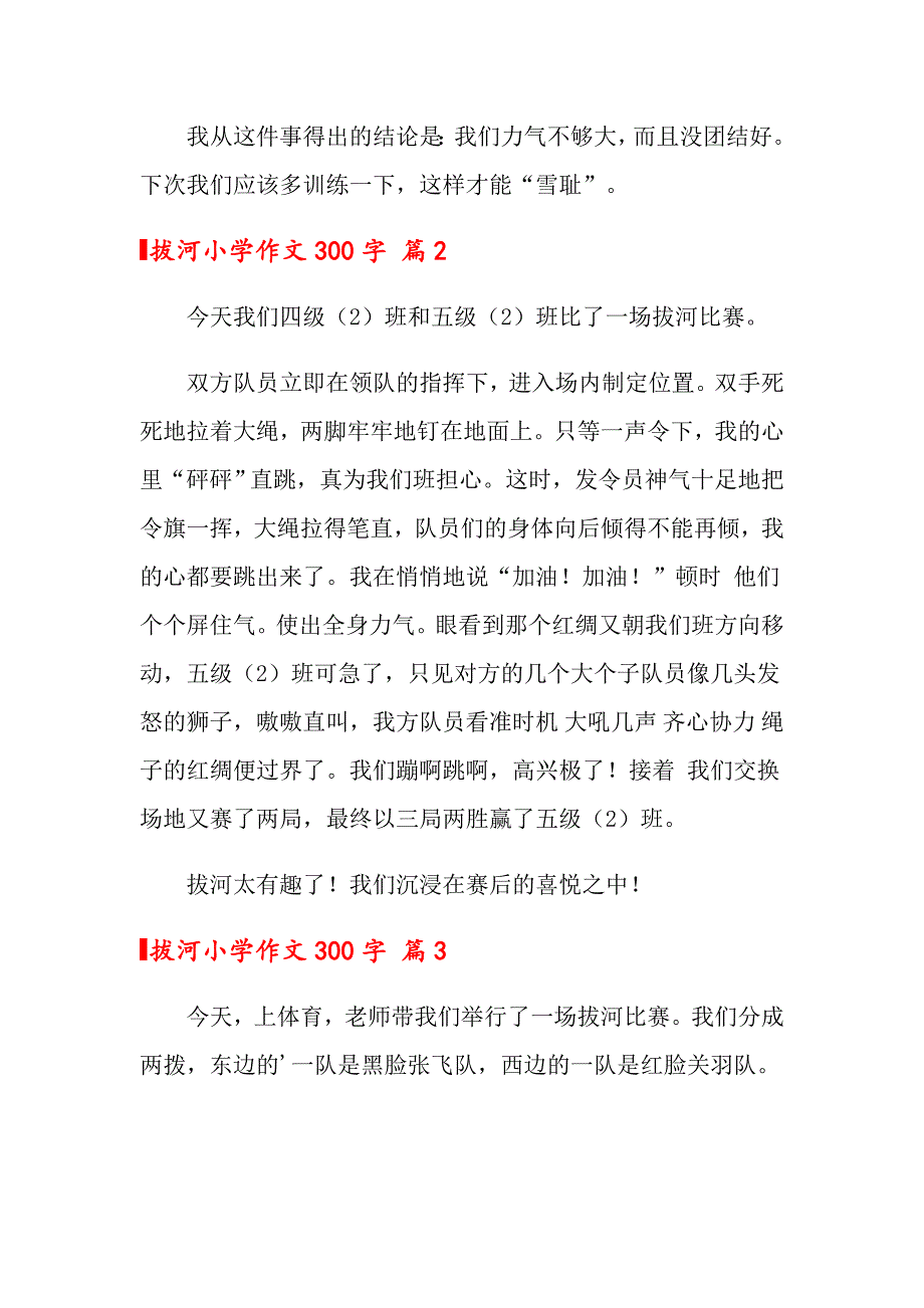 2022关于拔河小学作文300字3篇_第2页