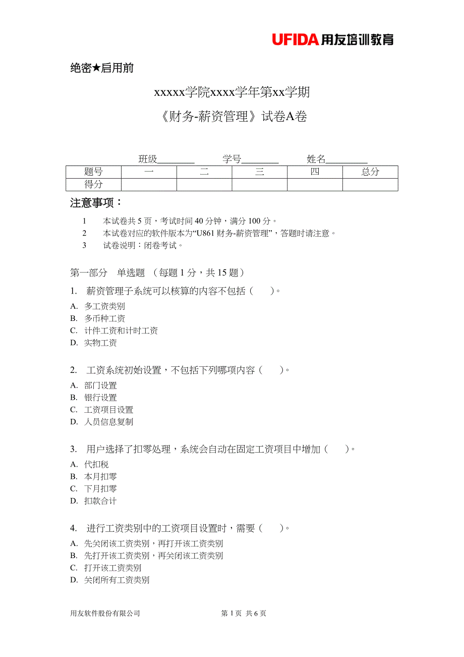 用友薪资模块习题集与答案解析_第1页