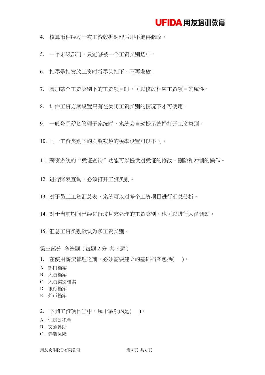 用友薪资模块习题集与答案解析_第4页