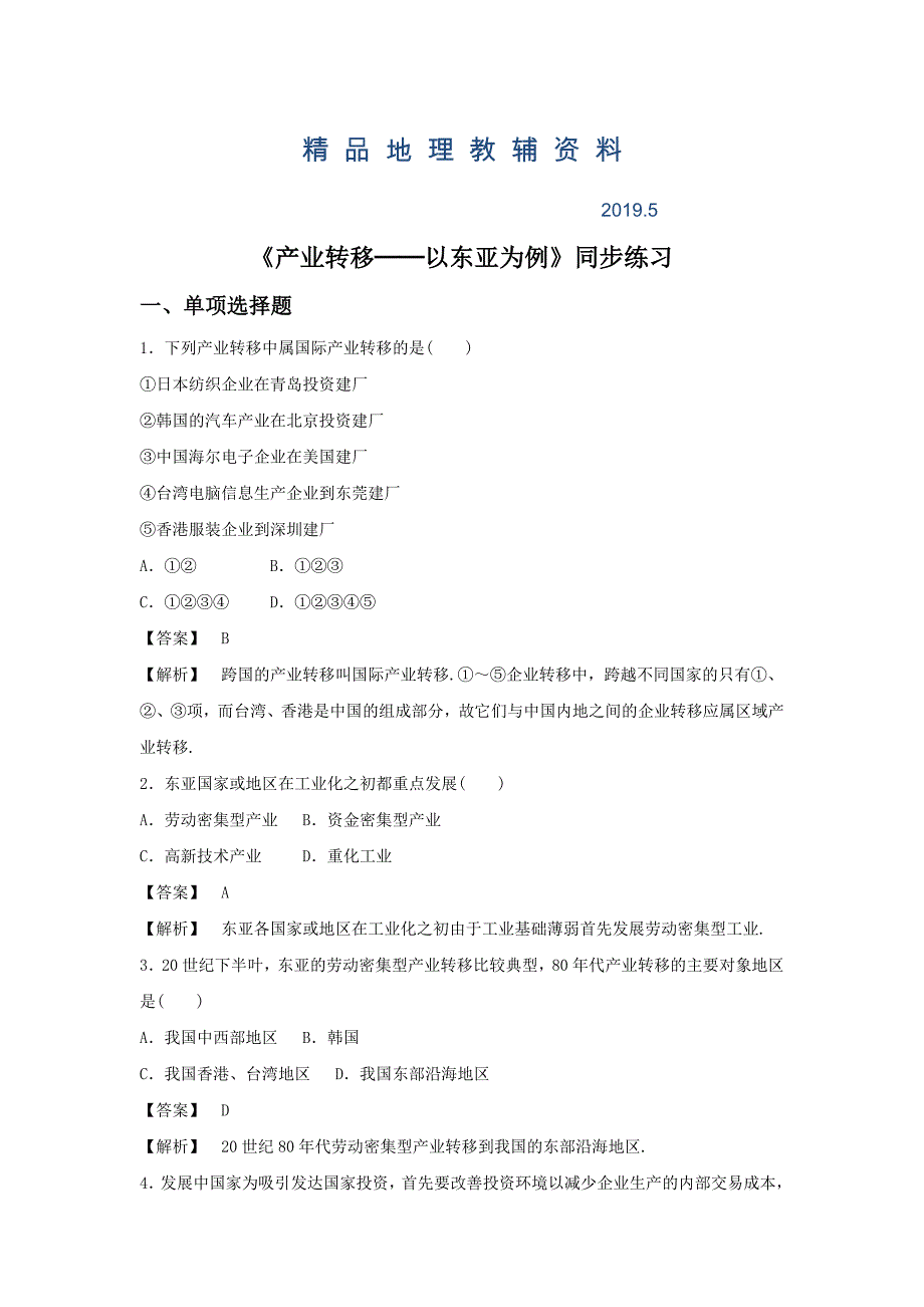 人教版地理一师一优课必修三同步练习：5.2产业转移──以东亚为例3 Word版含答案_第1页