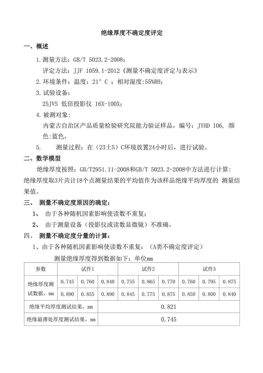 绝缘厚度扩展不确定度评定_第1页