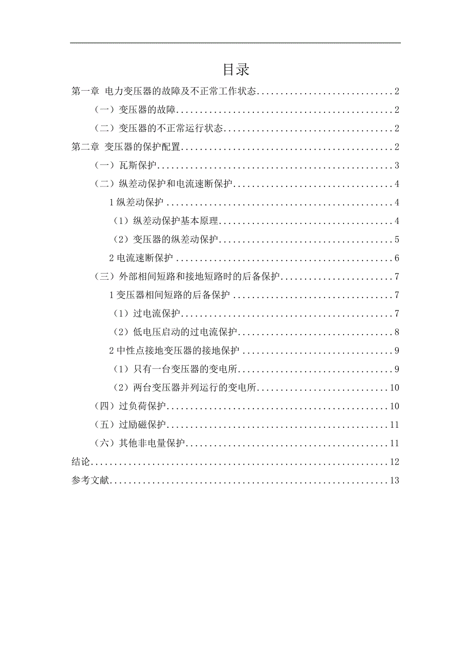 电力变压器的保护配置_第2页