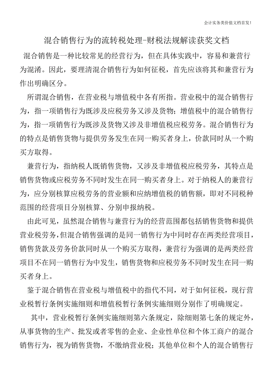 混合销售行为的流转税处理-财税法规解读获奖文档.doc_第1页