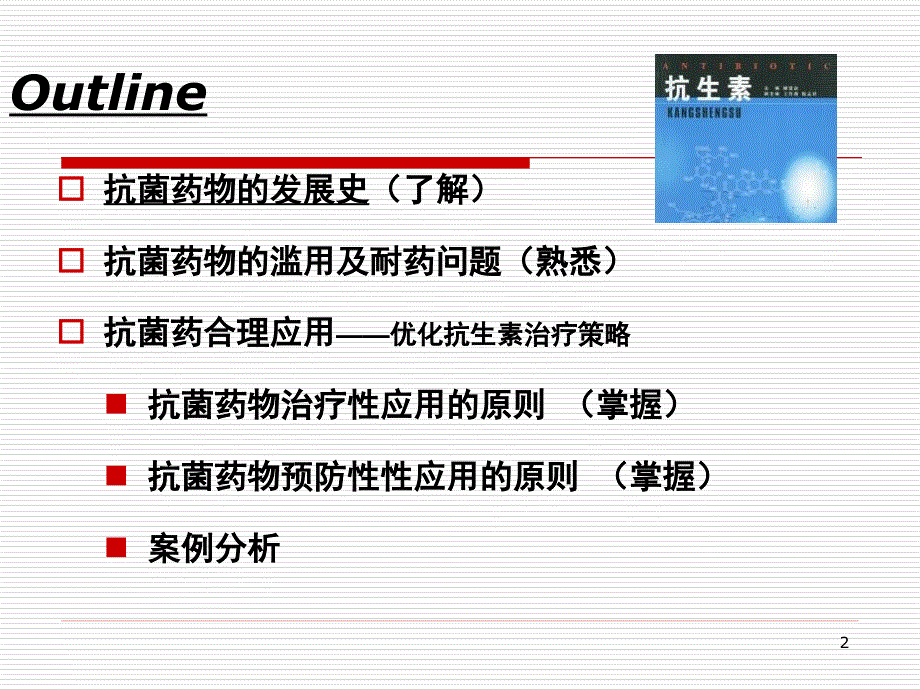 抗菌药物的临床合理使用PPT课件_第2页