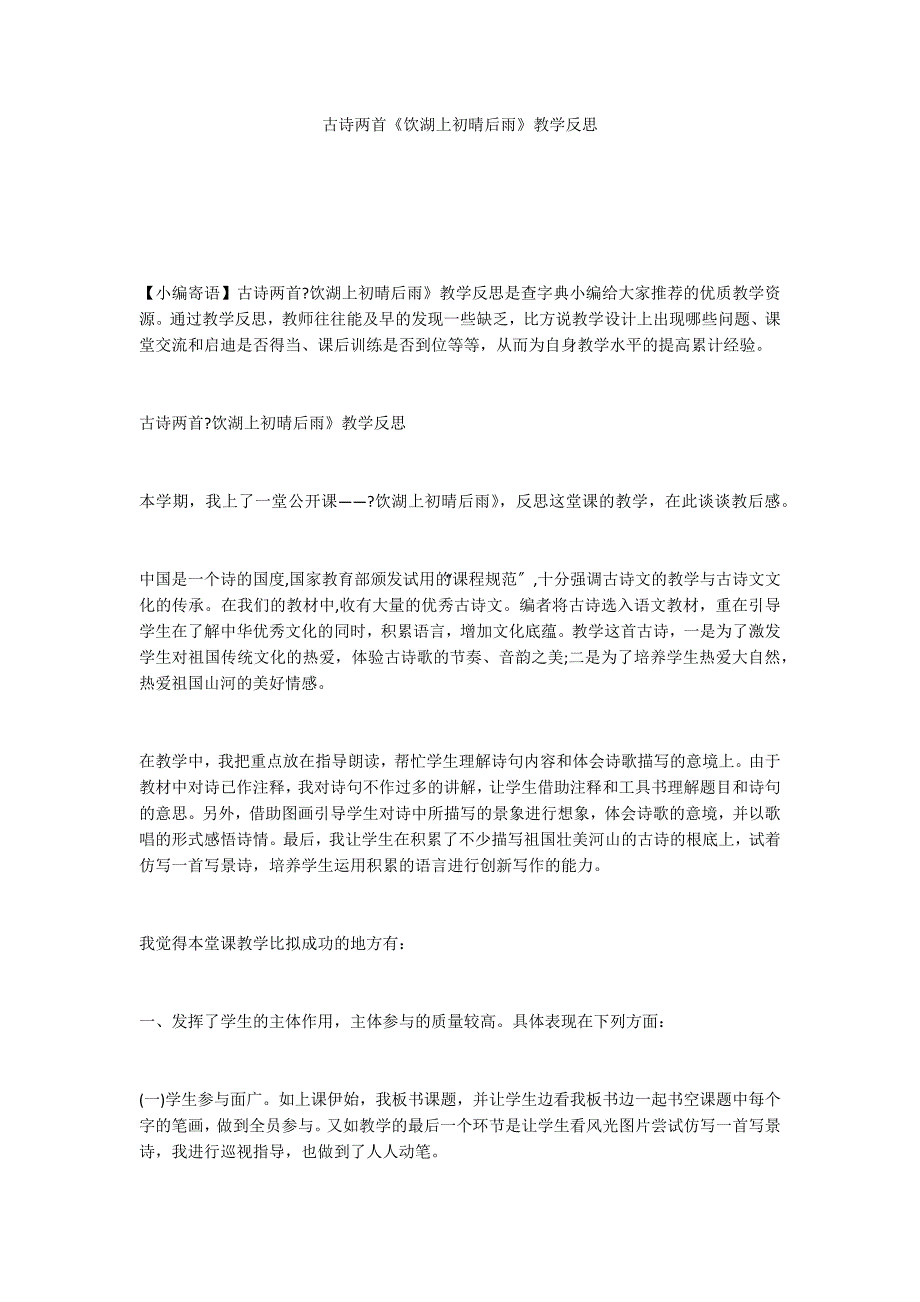 古诗两首《饮湖上初晴后雨》教学反思_第1页