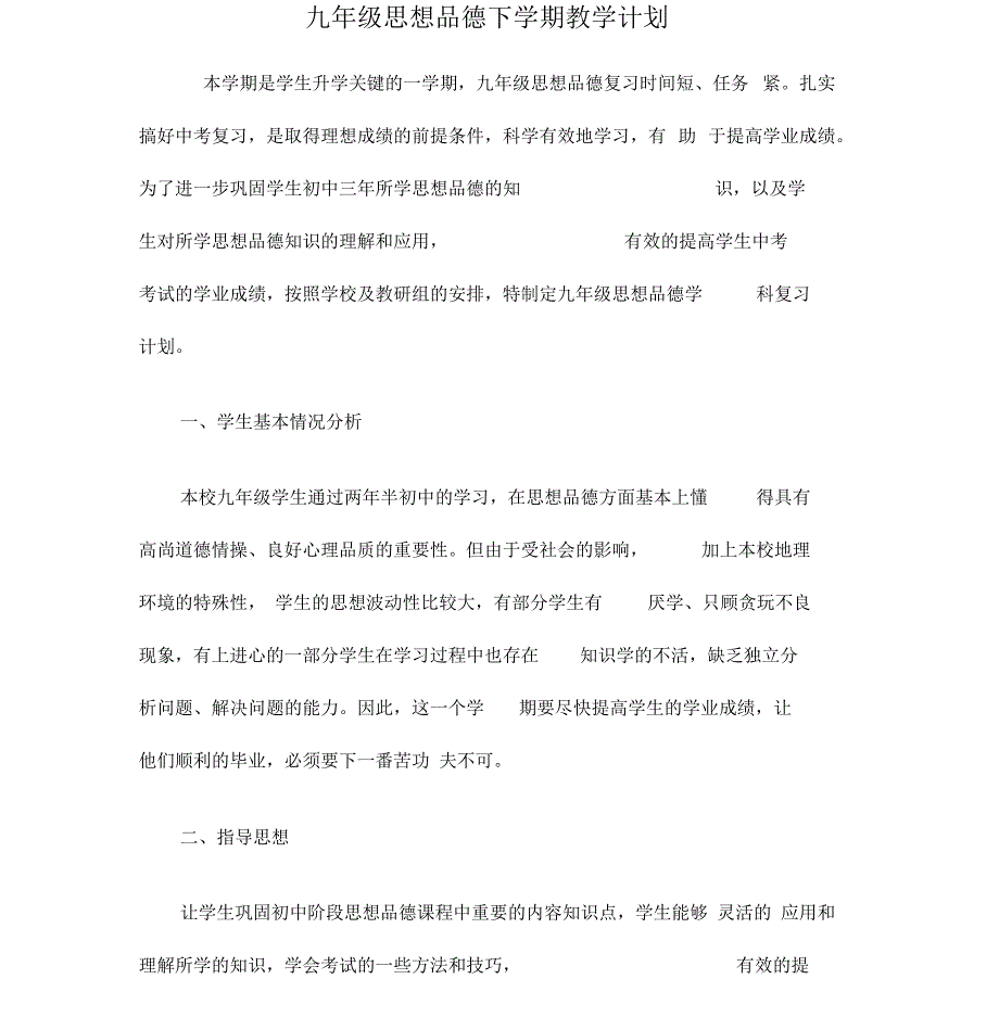 九年级思想品德下学期教学计划_第1页