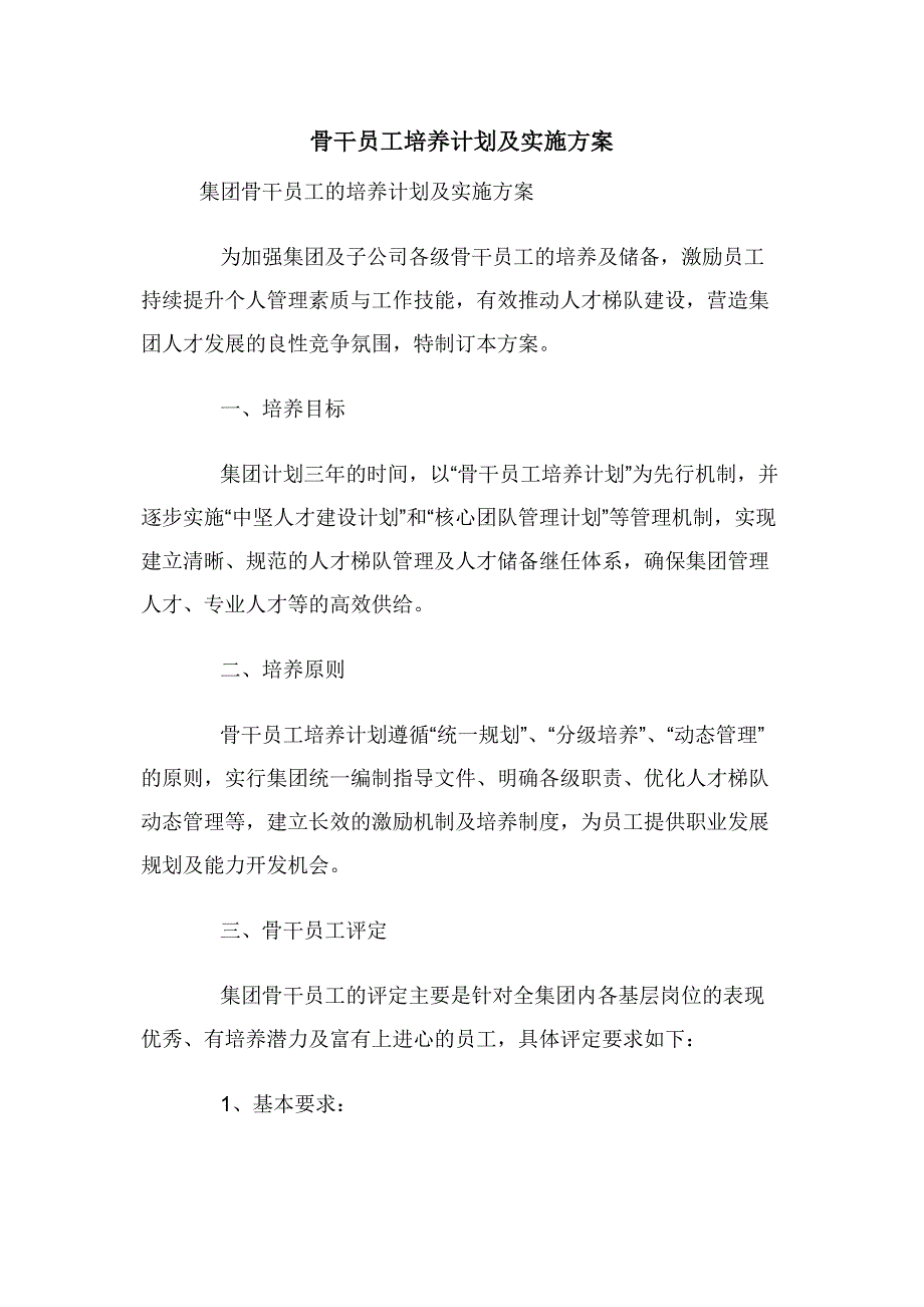 骨干员工培养计划及实施方案.docx_第1页